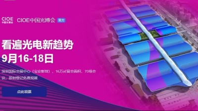 9月16日-18日，瑞凱誠邀您參加2021中國國際光電博覽會