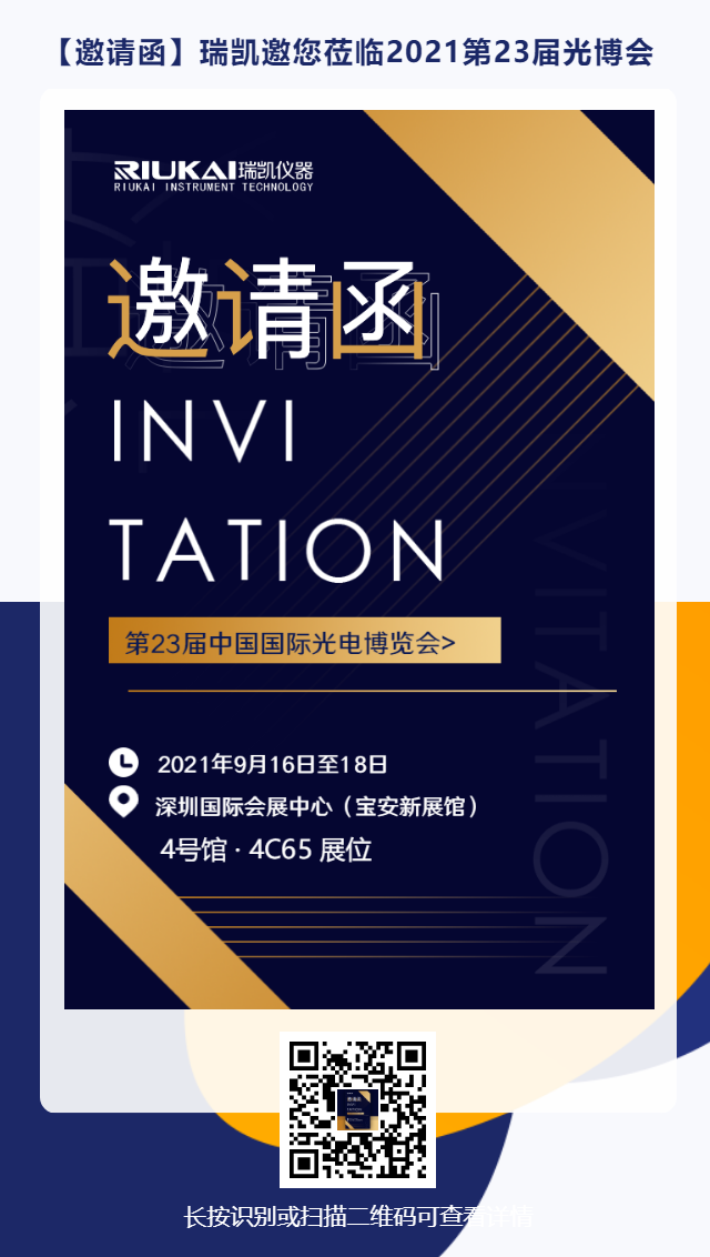 9月16日-18日，瑞凱誠邀您參加2021中國國際光電博覽會