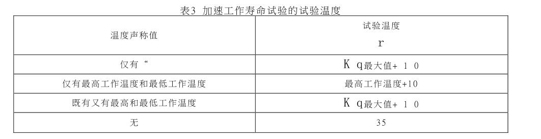 加速工作壽命試驗(yàn)的試驗(yàn)溫度 加速工作壽命試驗(yàn)的試驗(yàn)溫度