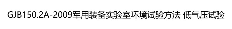 GJB150.2A-2009軍用裝備實驗室環(huán)境試驗方法 低氣壓試驗