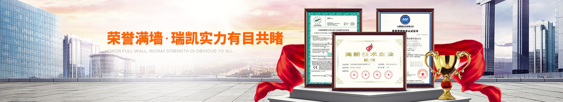 榮譽滿墻，瑞凱實力有目共睹
