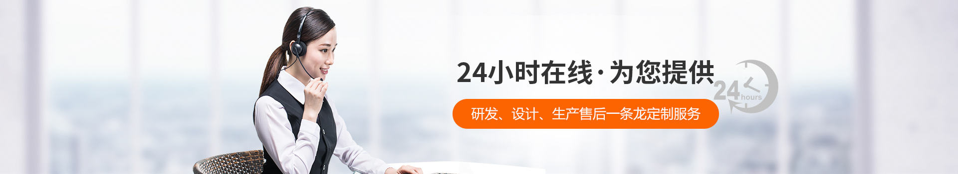 瑞凱-24小時在線，為您提供研發(fā)、設(shè)計、生產(chǎn)到售后一條龍定制服務(wù)
