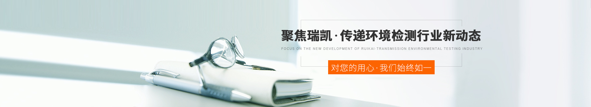 聚焦瑞凱，傳遞環(huán)境檢測(cè)行業(yè)新動(dòng)態(tài)